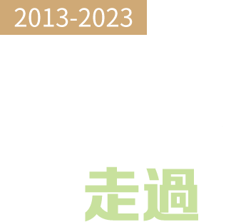 2013-2023回望香港與「共建一帶一路倡議」一起走過的10年
