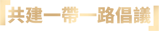 2013-2023回望香港與「共建一帶一路倡議」一起走過的10年