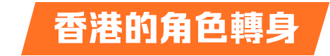 香港的角色轉身