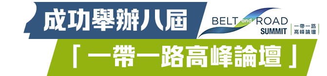 成功舉辦八屆 「一帶一路高峰論壇」