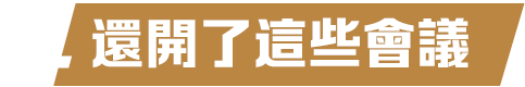 還開了這些會議