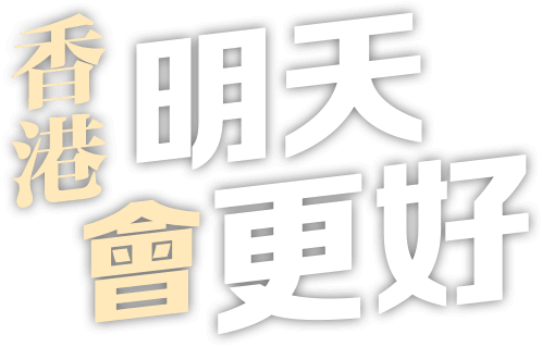 香港明天會更好